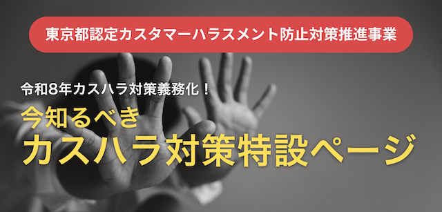 カスハラ対策特設ページ